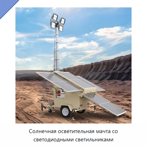 Солнечная осветительная мачта со светодиодными светильниками