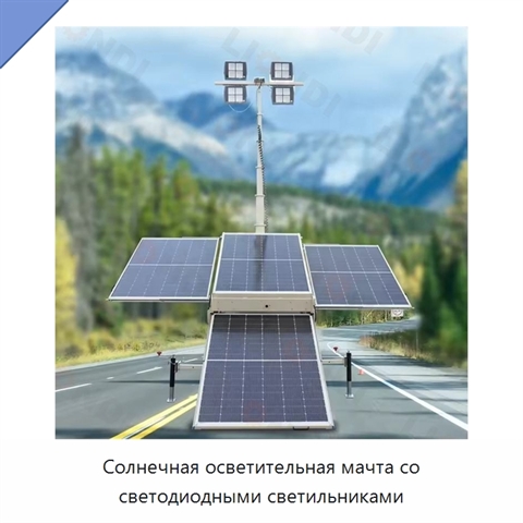 Солнечная осветительная мачта со светодиодными светильниками
