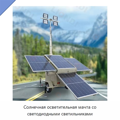 Солнечная осветительная мачта со светодиодными светильниками