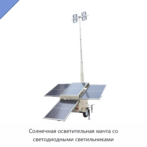 Солнечная осветительная мачта со светодиодными светильниками