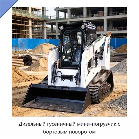 Дизельный гусеничный мини-погрузчик с бортовым поворотом
