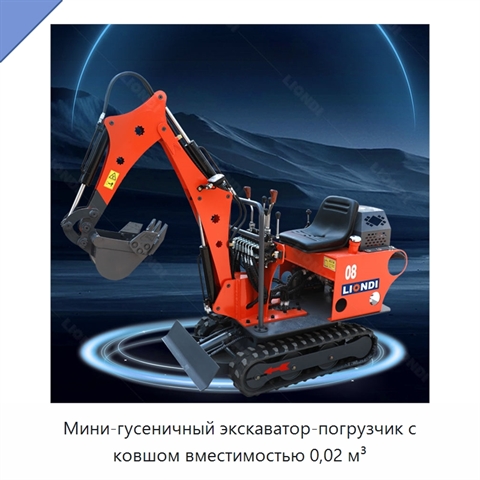 Мини-гусеничный экскаватор-погрузчик с ковшом вместимостью 0,02 м³