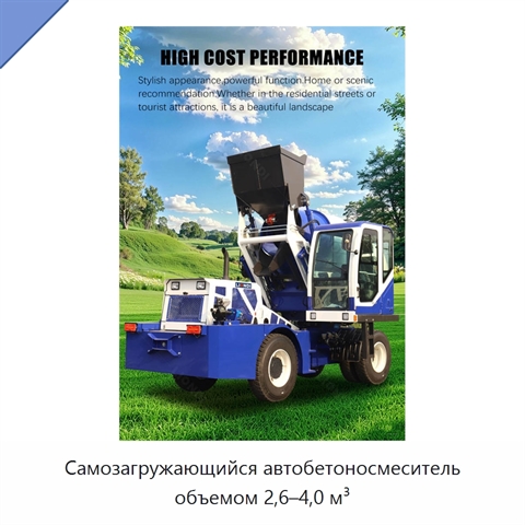 Самозагружающийся автобетоносмеситель объемом 2,6–4,0 м³