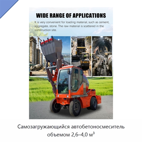 Самозагружающийся автобетоносмеситель объемом 2,6–4,0 м³
