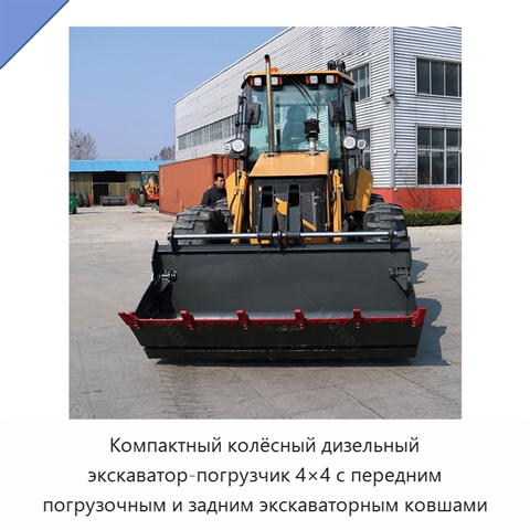 Компактный колёсный дизельный экскаватор-погрузчик 4×4 с передним погрузочным и задним экскаваторным ковшами