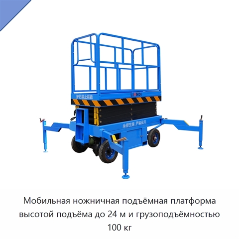Мобильная ножничная подъёмная платформа высотой подъёма до 24 м и грузоподъёмностью 100 кг