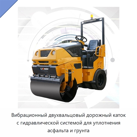 Вибрационный двухвальцовый дорожный каток с гидравлической системой для уплотнения асфальта и грунта
