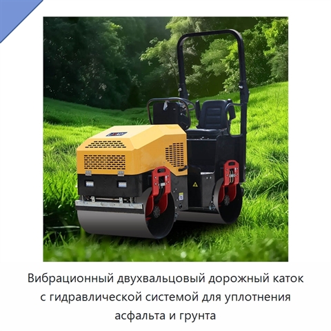 Вибрационный двухвальцовый дорожный каток с гидравлической системой для уплотнения асфальта и грунта