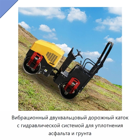 Вибрационный двухвальцовый дорожный каток с гидравлической системой для уплотнения асфальта и грунта
