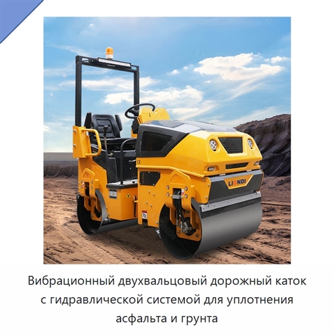 Вибрационный двухвальцовый дорожный каток с гидравлической системой для уплотнения асфальта и грунта