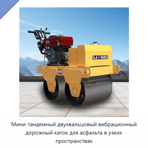 Мини-тандемный двухвальцовый вибрационный дорожный каток для асфальта в узких пространствах