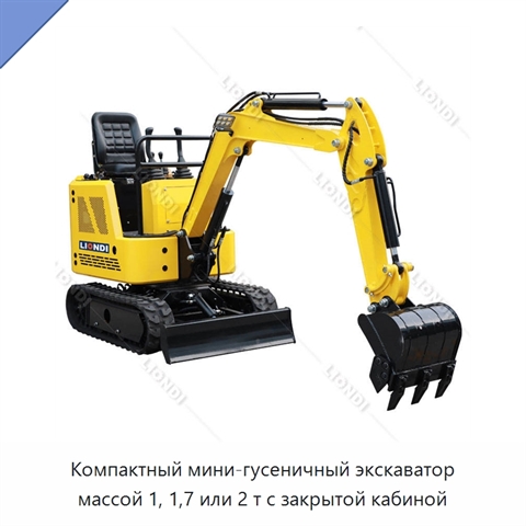 Компактный мини-гусеничный экскаватор массой 1, 1,7 или 2 т с закрытой кабиной