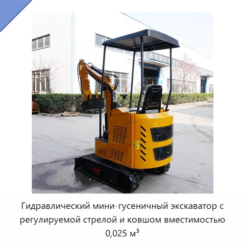 Гидравлический мини-гусеничный экскаватор с регулируемой стрелой и ковшом вместимостью 0,025 м³