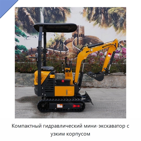 Компактный гидравлический мини-экскаватор с узким корпусом
