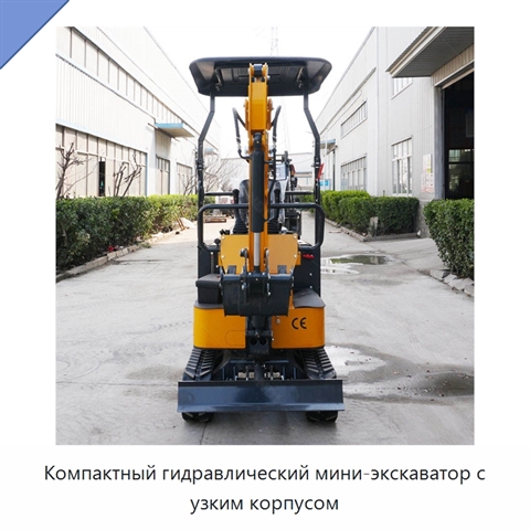 Компактный гидравлический мини-экскаватор с узким корпусом