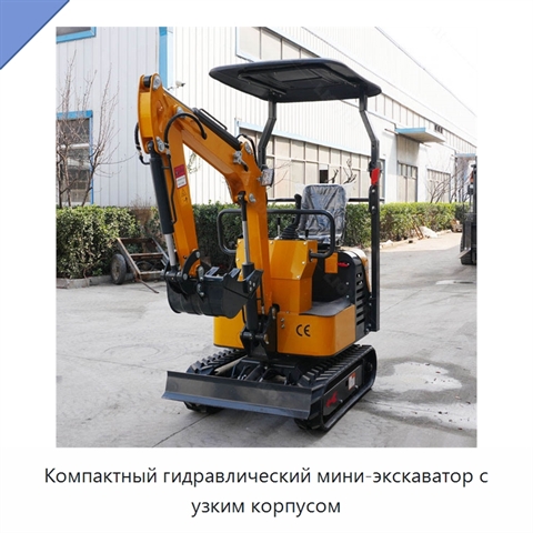 Компактный гидравлический мини-экскаватор с узким корпусом