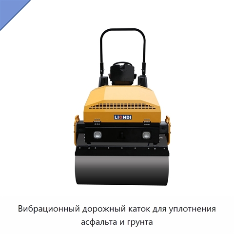 Вибрационный дорожный каток для уплотнения асфальта и грунта
