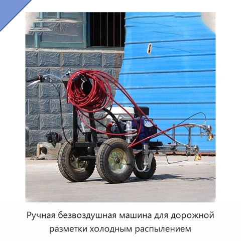 Ручная безвоздушная машина для дорожной разметки холодным распылением