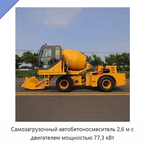 Самозагрузочный автобетоносмеситель 2,6 м с двигателем мощностью 77,3 кВт