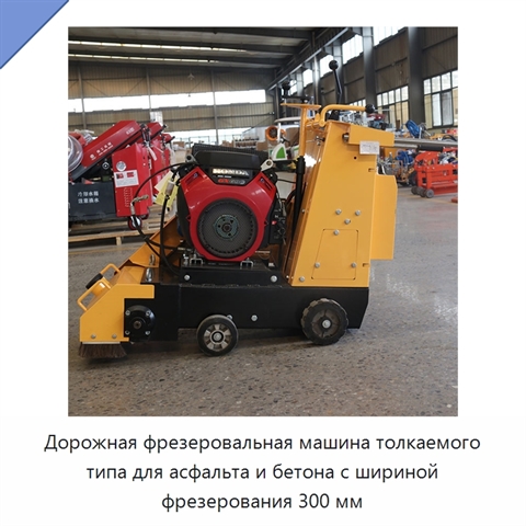Дорожная фрезеровальная машина толкаемого типа для асфальта и бетона с шириной фрезерования 300 мм