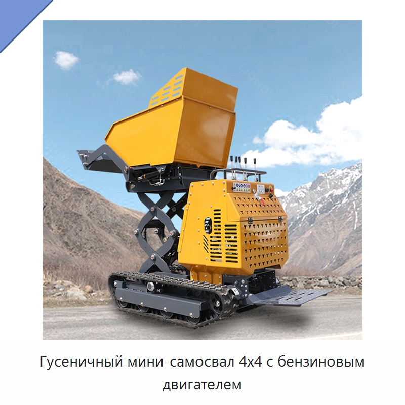 Гусеничный мини-самосвал 4x4 с бензиновым двигателем — Землеройная техника