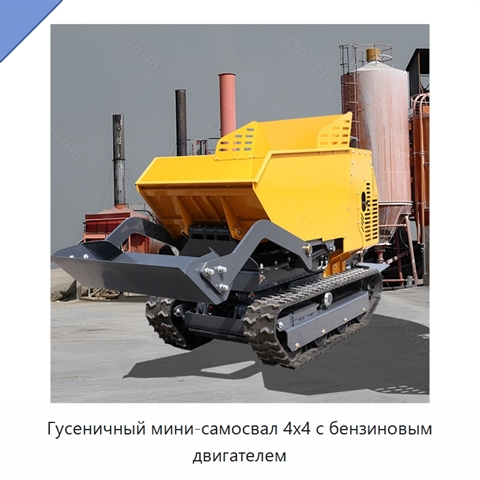 Гусеничный мини-самосвал 4x4 с бензиновым двигателем