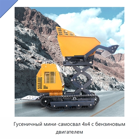 Гусеничный мини-самосвал 4x4 с бензиновым двигателем