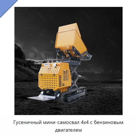 Гусеничный мини-самосвал 4x4 с бензиновым двигателем