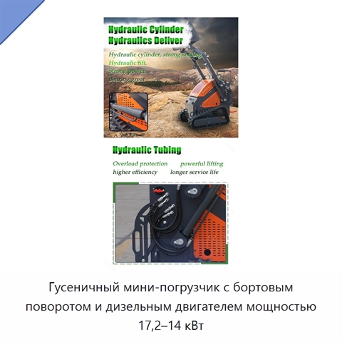 Гусеничный мини-погрузчик с бортовым поворотом и дизельным двигателем мощностью 17,2–14 кВт