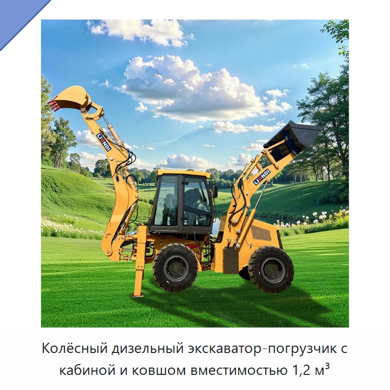 Колёсный дизельный экскаватор-погрузчик с кабиной и ковшом вместимостью 1,2 м³ — Землеройная техника