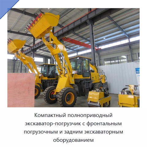 Компактный полноприводный экскаватор-погрузчик с фронтальным погрузочным и задним экскаваторным оборудованием