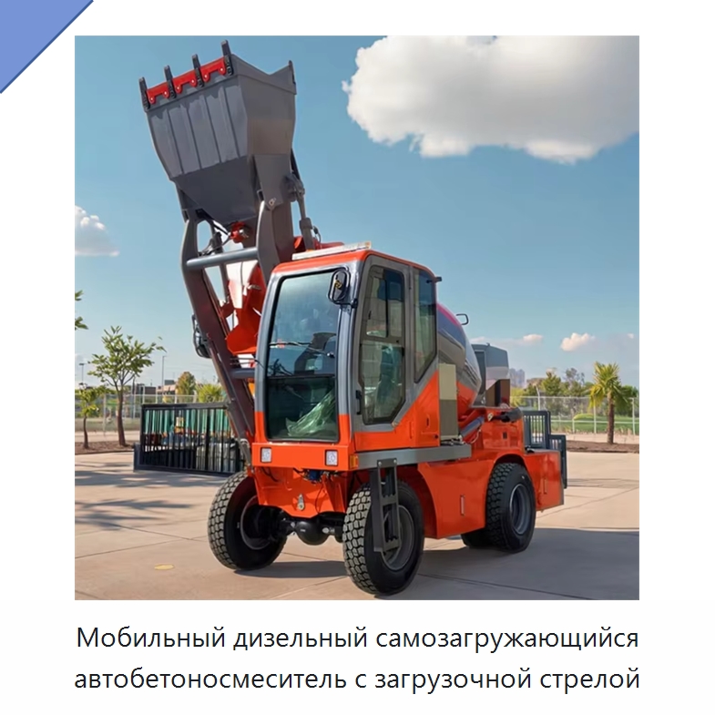 Мобильный дизельный самозагружающийся автобетоносмеситель с загрузочной стрелой — Оборудование для работы с бетоном
