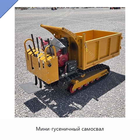 Мини-гусеничный самосвал