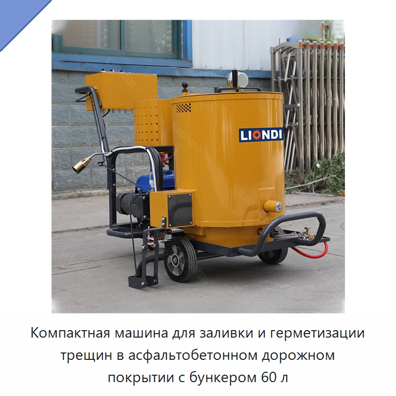 Компактная машина для заливки и герметизации трещин в асфальтобетонном дорожном покрытии с бункером 60 л — Дорожная техника