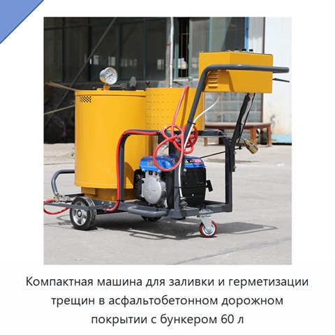 Компактная машина для заливки и герметизации трещин в асфальтобетонном дорожном покрытии с бункером 60 л