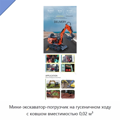 Мини-экскаватор-погрузчик на гусеничном ходу с ковшом вместимостью 0,02 м³