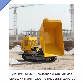 Гусеничный мини-самосвал с ковшом для перевозки материалов по неровным дорогам