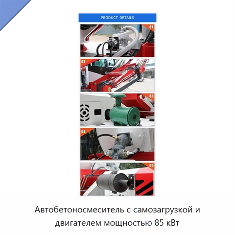 Автобетоносмеситель с самозагрузкой и двигателем мощностью 85 кВт