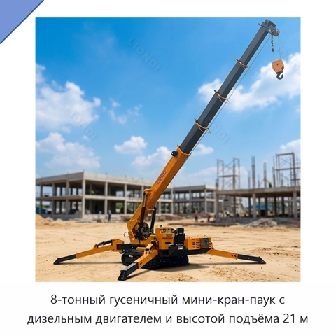 8-тонный гусеничный мини-кран-паук с дизельным двигателем и высотой подъёма 21 м