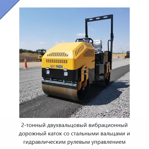 2-тонный двухвальцовый вибрационный дорожный каток со стальными вальцами и гидравлическим рулевым управлением
