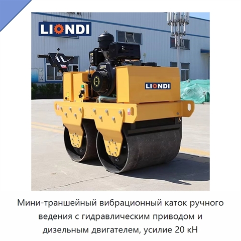 Мини-траншейный вибрационный каток ручного ведения с гидравлическим приводом и дизельным двигателем, усилие 20 кН