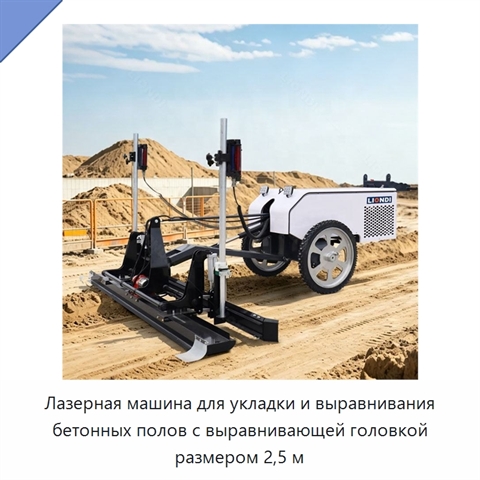 Лазерная машина для укладки и выравнивания бетонных полов с выравнивающей головкой размером 2,5 м