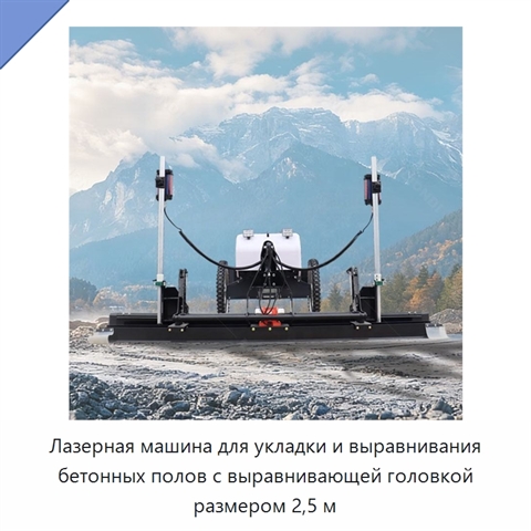 Лазерная машина для укладки и выравнивания бетонных полов с выравнивающей головкой размером 2,5 м