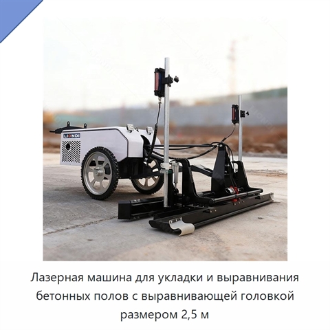 Лазерная машина для укладки и выравнивания бетонных полов с выравнивающей головкой размером 2,5 м