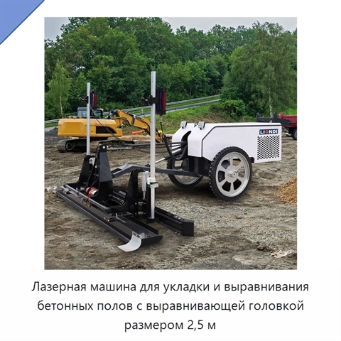 Лазерная машина для укладки и выравнивания бетонных полов с выравнивающей головкой размером 2,5 м