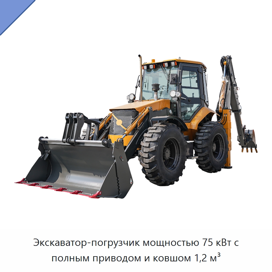 Экскаватор-погрузчик мощностью 75 кВт с полным приводом и ковшом 1,2 м³ — Землеройная техника