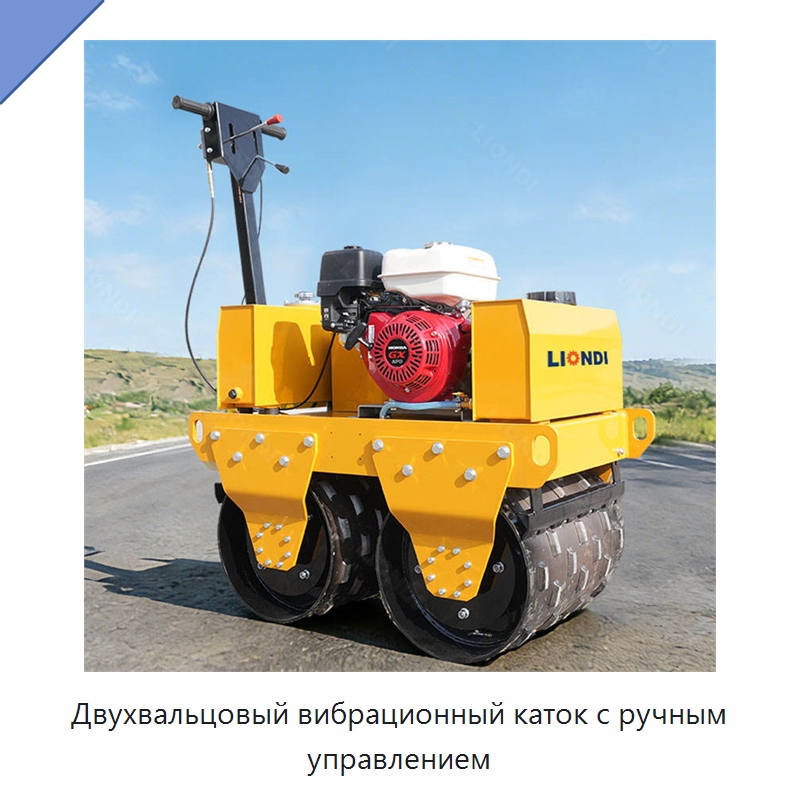 Двухвальцовый вибрационный каток с ручным управлением — Землеройная техника