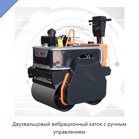 Двухвальцовый вибрационный каток с ручным управлением