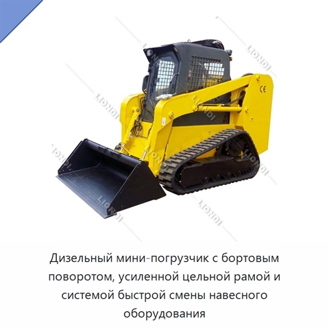 Дизельный мини-погрузчик с бортовым поворотом, усиленной цельной рамой и системой быстрой смены навесного оборудования