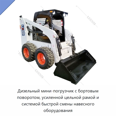 Дизельный мини-погрузчик с бортовым поворотом, усиленной цельной рамой и системой быстрой смены навесного оборудования